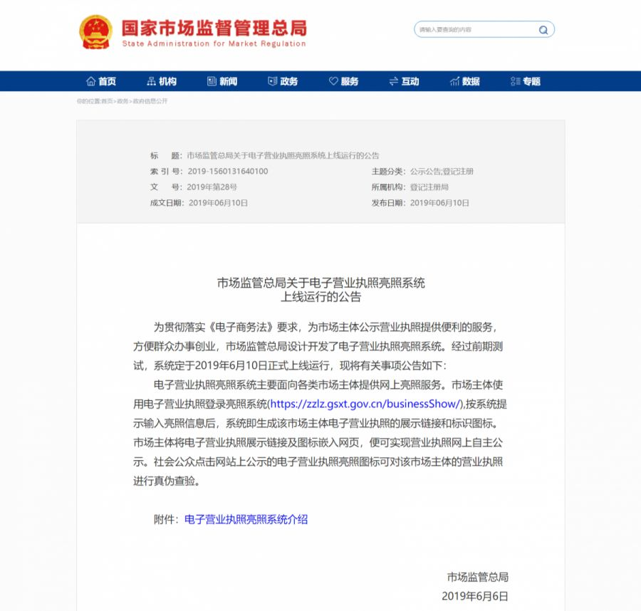 电子营业执照亮照系统上线运行公告