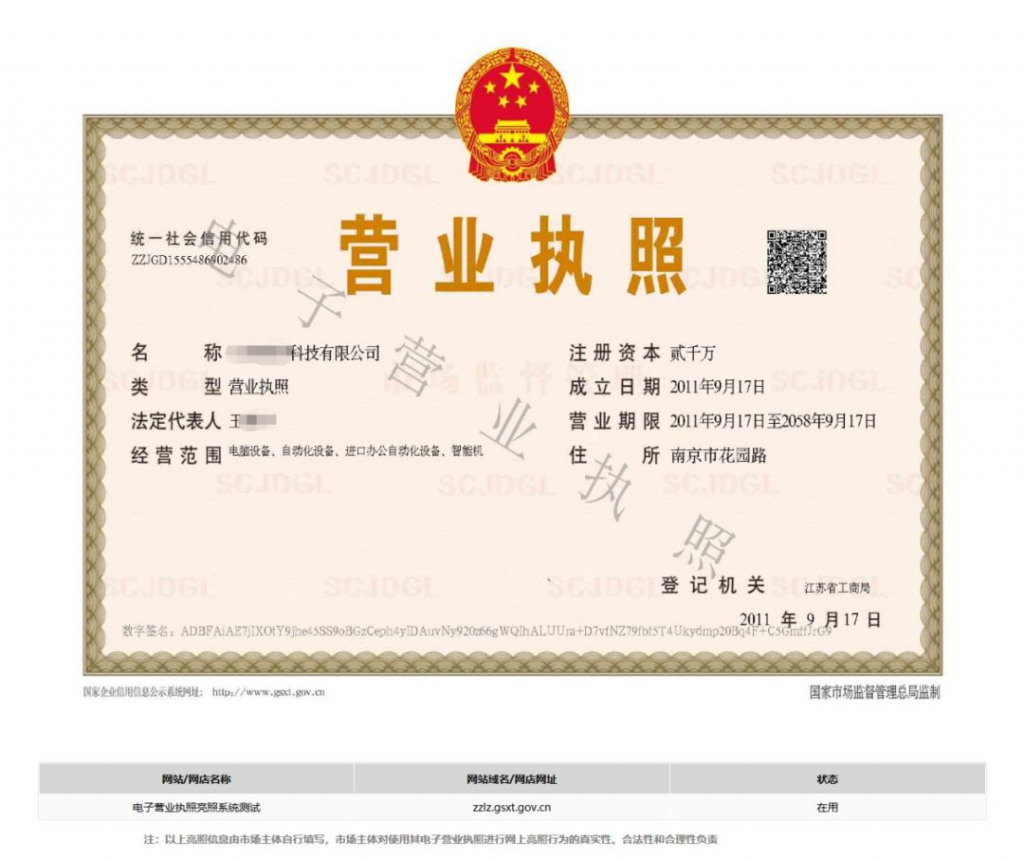 电子营业执照