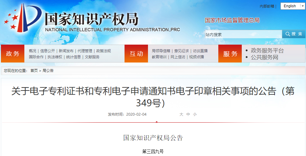 国家知识产权局对专利电子申请的专利证书和专利电子申请通知书电子印章相关事项